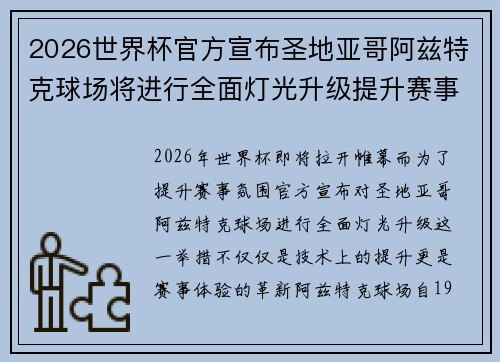 2026世界杯官方宣布圣地亚哥阿兹特克球场将进行全面灯光升级提升赛事氛围
