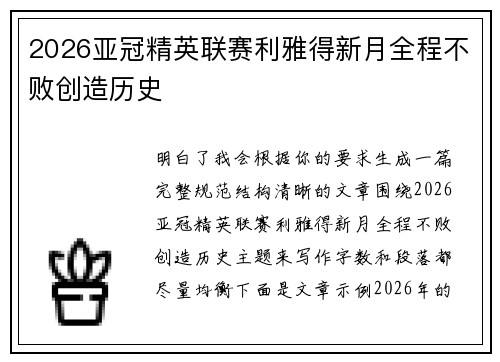 2026亚冠精英联赛利雅得新月全程不败创造历史