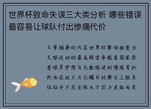 世界杯致命失误三大类分析 哪些错误最容易让球队付出惨痛代价