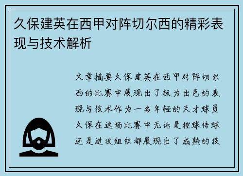 久保建英在西甲对阵切尔西的精彩表现与技术解析