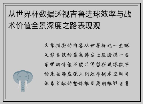从世界杯数据透视吉鲁进球效率与战术价值全景深度之路表现观