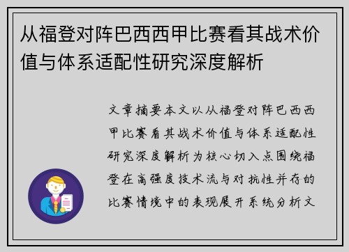 从福登对阵巴西西甲比赛看其战术价值与体系适配性研究深度解析