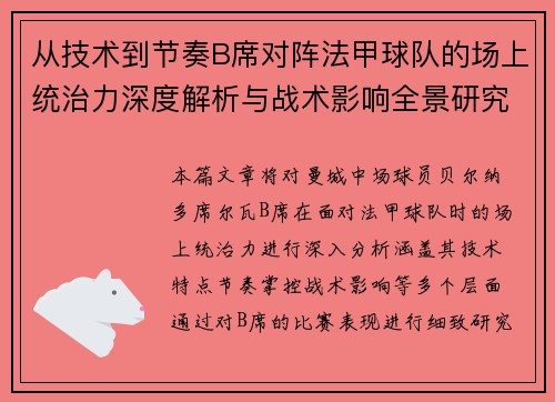 从技术到节奏B席对阵法甲球队的场上统治力深度解析与战术影响全景研究
