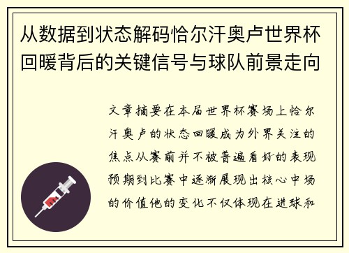 从数据到状态解码恰尔汗奥卢世界杯回暖背后的关键信号与球队前景走向