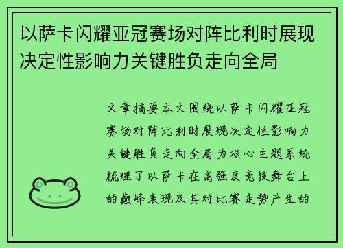以萨卡闪耀亚冠赛场对阵比利时展现决定性影响力关键胜负走向全局 以萨卡闪耀亚冠赛场对阵比利时展现决定性影响力关键胜负走向全局