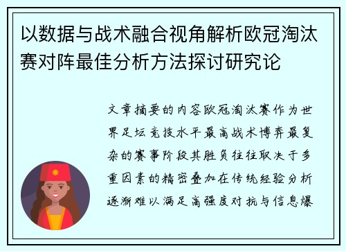 以数据与战术融合视角解析欧冠淘汰赛对阵最佳分析方法探讨研究论 以数据与战术融合视角解析欧冠淘汰赛对阵最佳分析方法探讨研究论