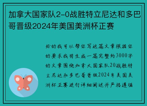 加拿大国家队2-0战胜特立尼达和多巴哥晋级2024年美国美洲杯正赛