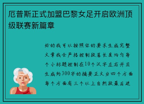 厄普斯正式加盟巴黎女足开启欧洲顶级联赛新篇章