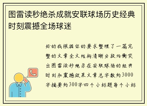 图雷读秒绝杀成就安联球场历史经典时刻震撼全场球迷