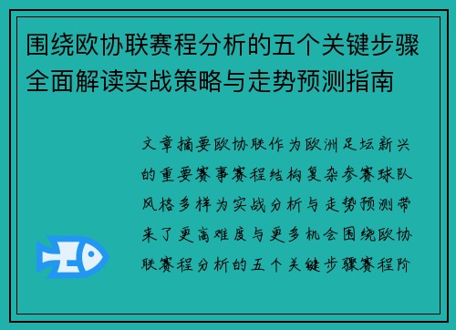 围绕欧协联赛程分析的五个关键步骤全面解读实战策略与走势预测指南 围绕欧协联赛程分析的五个关键步骤全面解读实战策略与走势预测指南