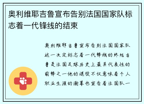 奥利维耶吉鲁宣布告别法国国家队标志着一代锋线的结束