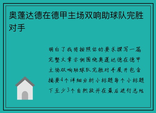 奥蓬达德在德甲主场双响助球队完胜对手