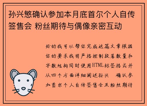 孙兴慜确认参加本月底首尔个人自传签售会 粉丝期待与偶像亲密互动