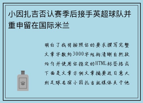 小因扎吉否认赛季后接手英超球队并重申留在国际米兰 小因扎吉否认赛季后接手英超球队并重申留在国际米兰