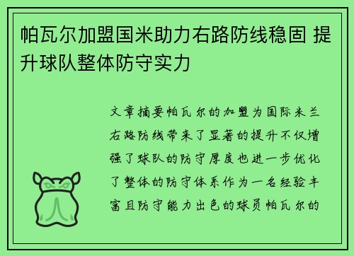 帕瓦尔加盟国米助力右路防线稳固 提升球队整体防守实力