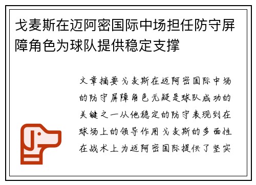 戈麦斯在迈阿密国际中场担任防守屏障角色为球队提供稳定支撑