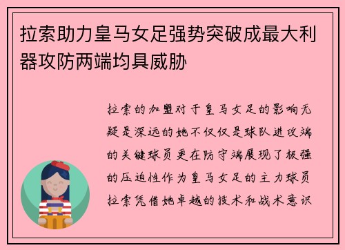 拉索助力皇马女足强势突破成最大利器攻防两端均具威胁