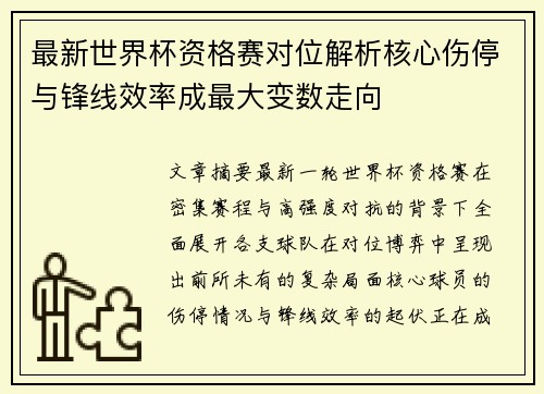 最新世界杯资格赛对位解析核心伤停与锋线效率成最大变数走向