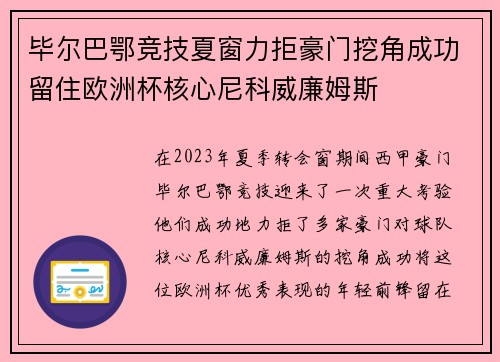 毕尔巴鄂竞技夏窗力拒豪门挖角成功留住欧洲杯核心尼科威廉姆斯