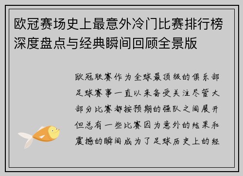 欧冠赛场史上最意外冷门比赛排行榜深度盘点与经典瞬间回顾全景版