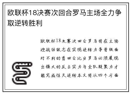 欧联杯18决赛次回合罗马主场全力争取逆转胜利 欧联杯18决赛次回合罗马主场全力争取逆转胜利