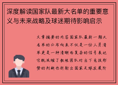 深度解读国家队最新大名单的重要意义与未来战略及球迷期待影响启示 深度解读国家队最新大名单的重要意义与未来战略及球迷期待影响启示