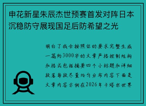 申花新星朱辰杰世预赛首发对阵日本沉稳防守展现国足后防希望之光