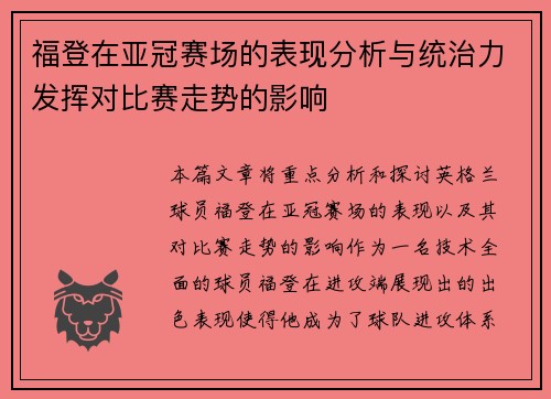 福登在亚冠赛场的表现分析与统治力发挥对比赛走势的影响