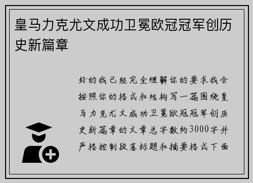 皇马力克尤文成功卫冕欧冠冠军创历史新篇章 皇马力克尤文成功卫冕欧冠冠军创历史新篇章