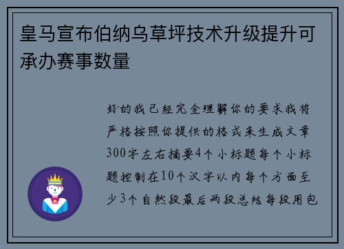 皇马宣布伯纳乌草坪技术升级提升可承办赛事数量