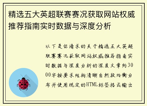 精选五大英超联赛赛况获取网站权威推荐指南实时数据与深度分析