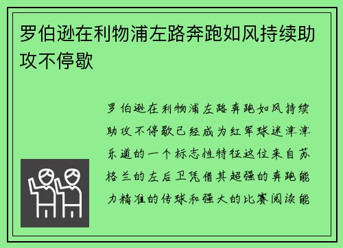 罗伯逊在利物浦左路奔跑如风持续助攻不停歇 罗伯逊在利物浦左路奔跑如风持续助攻不停歇