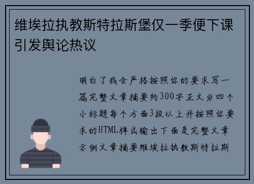 维埃拉执教斯特拉斯堡仅一季便下课引发舆论热议 维埃拉执教斯特拉斯堡仅一季便下课引发舆论热议