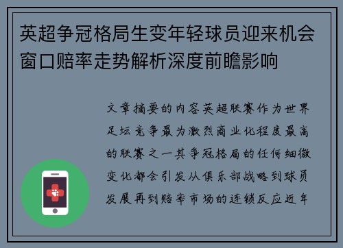 英超争冠格局生变年轻球员迎来机会窗口赔率走势解析深度前瞻影响 英超争冠格局生变年轻球员迎来机会窗口赔率走势解析深度前瞻影响