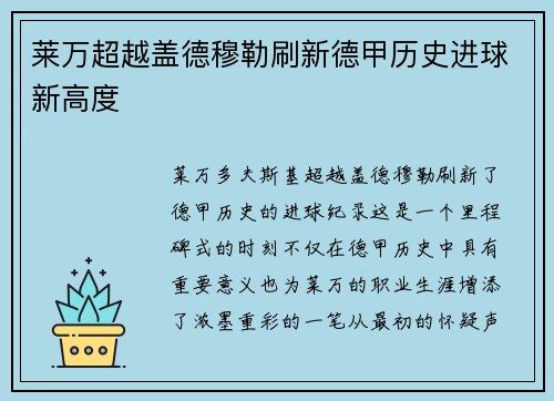 莱万超越盖德穆勒刷新德甲历史进球新高度