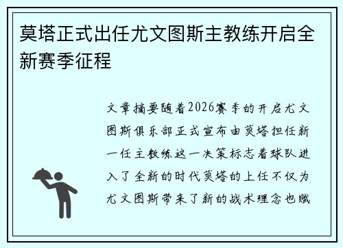 莫塔正式出任尤文图斯主教练开启全新赛季征程
