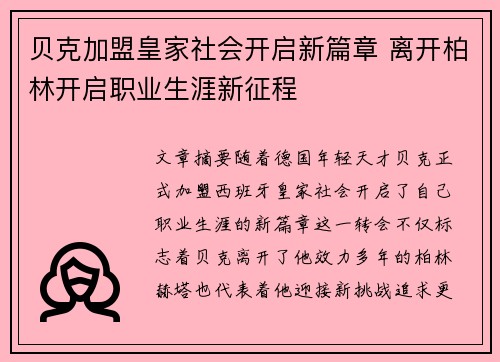 贝克加盟皇家社会开启新篇章 离开柏林开启职业生涯新征程