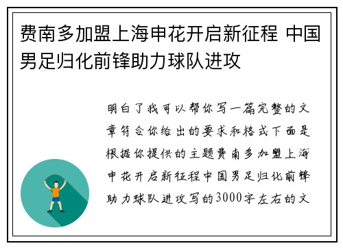 费南多加盟上海申花开启新征程 中国男足归化前锋助力球队进攻 费南多加盟上海申花开启新征程 中国男足归化前锋助力球队进攻