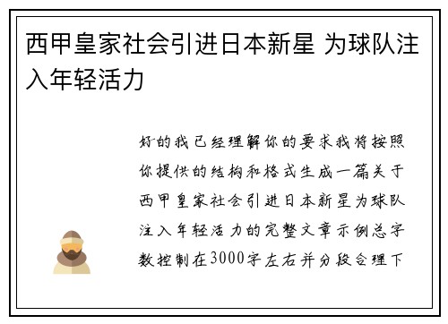 西甲皇家社会引进日本新星 为球队注入年轻活力 西甲皇家社会引进日本新星 为球队注入年轻活力