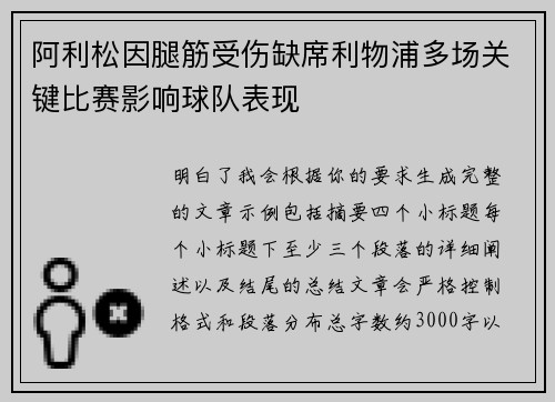 阿利松因腿筋受伤缺席利物浦多场关键比赛影响球队表现
