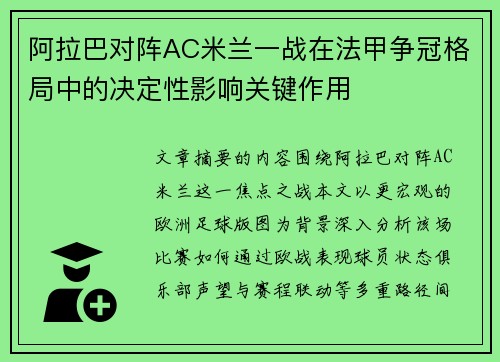阿拉巴对阵AC米兰一战在法甲争冠格局中的决定性影响关键作用