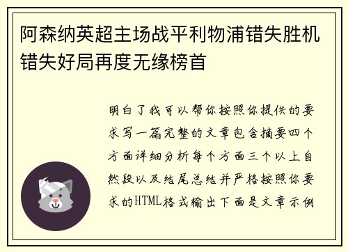 阿森纳英超主场战平利物浦错失胜机错失好局再度无缘榜首