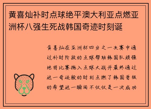 黄喜灿补时点球绝平澳大利亚点燃亚洲杯八强生死战韩国奇迹时刻诞
