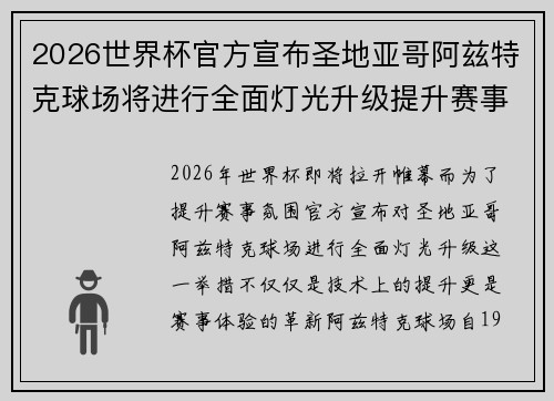 2026世界杯官方宣布圣地亚哥阿兹特克球场将进行全面灯光升级提升赛事氛围