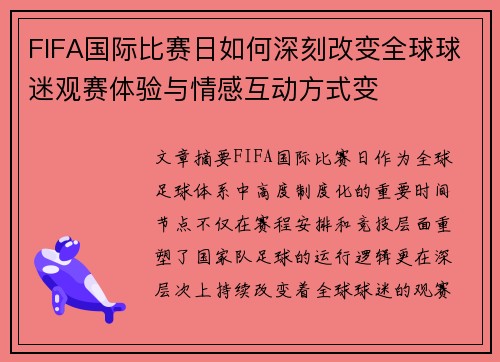 FIFA国际比赛日如何深刻改变全球球迷观赛体验与情感互动方式变 FIFA国际比赛日如何深刻改变全球球迷观赛体验与情感互动方式变