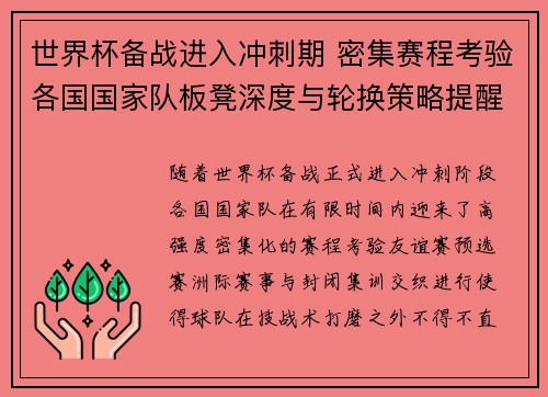 世界杯备战进入冲刺期 密集赛程考验各国国家队板凳深度与轮换策略提醒 世界杯备战进入冲刺期 密集赛程考验各国国家队板凳深度与轮换策略提醒