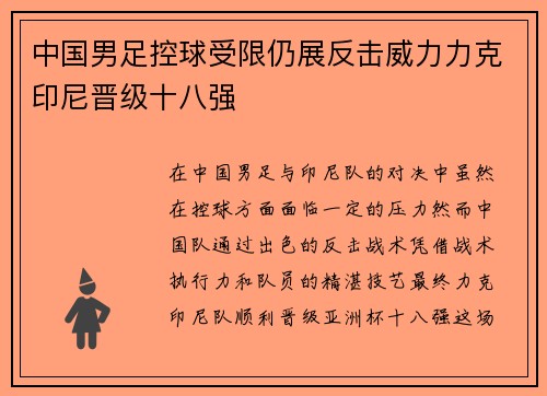 中国男足控球受限仍展反击威力力克印尼晋级十八强 中国男足控球受限仍展反击威力力克印尼晋级十八强