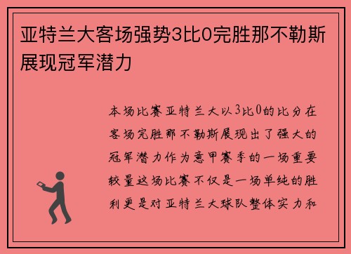 亚特兰大客场强势3比0完胜那不勒斯展现冠军潜力