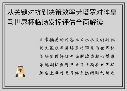 从关键对抗到决策效率劳塔罗对阵皇马世界杯临场发挥评估全面解读