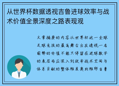 从世界杯数据透视吉鲁进球效率与战术价值全景深度之路表现观